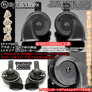 LS/GS/IS/ES/HS/CT/レクサス車互換品/純正サウンドホーン/タイプ10L/Lマークエンブレム付/客注品/ハイパワー115dB高低音2個入/車検対応