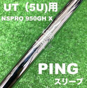 【UTC-007】PINGスリーブ NS950X 5UT ハイブリッド