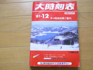 大時刻表1981年12月号　冬の臨時列車ご案内　弘済出版社刊・日本旅行協力