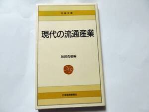 日経文庫「現代の流通産業」