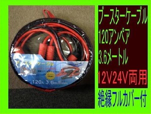 ブースターケーブル　120アンペア　3.6メートル　12V24V両用 新品　送料無料