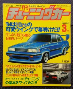 【 月刊チューニングカー 1984年3月号 VOL.17 】 S130フェアレディZ　MA61セリカXX　GX61クレスタ　GZ10ソアラ 旧車 