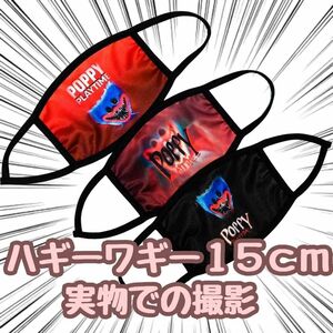 子供用マスク ハギーワギー ポピープレイタイム　15cm　3枚セット【残3のみ】