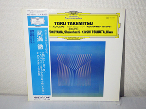 ★中古LP 美品!帯付き! 武満 徹 「秋」抄、「ノヴェンバー・ステップス」より十段、エクリプス グラモフォン レコード MG1056