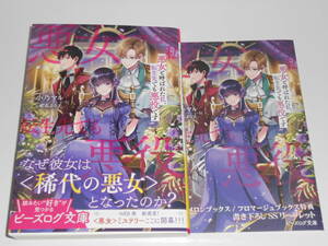 8月刊特典付●悪女と呼ばれた私、転生先でも悪役です●ビーズログ文庫/小乃マル/祀花よう子/メロンブックス特典付