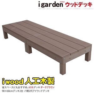 igarden 60系 アイウッドデッキ オープンタイプ 90×60 2点セット ダークブラウン 樹脂製 人工木 テラス バルコニー 屋外 368-60db -2d60db