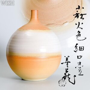 【真作】【WISH】波多野善蔵「萩 火色細口 壷」萩焼 共箱 高さ26cm 　〇山口県無形文化材 日本工芸会正会員 #24126031