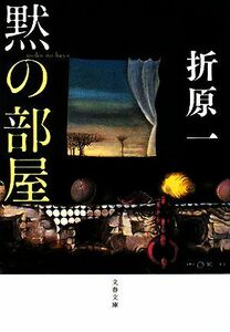 黙の部屋 文春文庫/折原一【著】