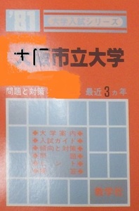 赤本 教学社 大阪市立大学 1981（ 理系 文系 医学部 掲載 ）（ 掲載科目 英語 数学 理科 国語 社会 ）（現 大阪公立大学 ）