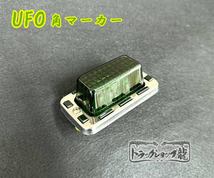 超希少！ UFO角マーカー【緑色】色染めガラス サイドマーカー マーカーランプ 限定商品 デコトラ レトロ 旧車 昭和 トラック野郎 D0638S