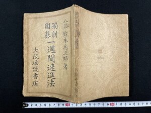 ｊ△　独創囲碁　一週間速進法　著・八段　鈴木為次郎　昭和23年再版　大阪屋号書店/B10