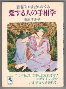 ◎送料無料◆ 「新宿の母」がおくる　愛する人の手相学　 栗原すみ子　 初版