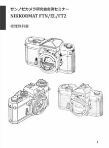 #88077907788ALL 弊社オリジナル カメラ　修理　解説本 Nikon ニコマート FTN / FT2 / EL 修理　教科書 全248ページ（ カメラ　リペア　）