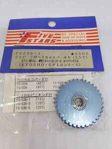 京商 GP-10シリーズ 2スピード用ヘリカルスパーギヤ 35T Kyosho GP-10 Series 2-speed helical spur gear 35T No FS035-1