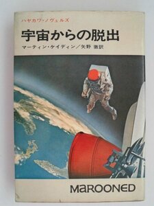 宇宙からの脱出　マーティン・ケイディン　ハヤカワ・ノヴェルズ　昭和45年初版　早川書房