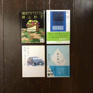 芸術選奨文部科学大臣新人賞 絲山秋子/海の仙人 スモールトーク 離陸 サバイバル★文学 谷崎潤一郎賞 芥川賞 文學界新人賞 川端康成賞作家