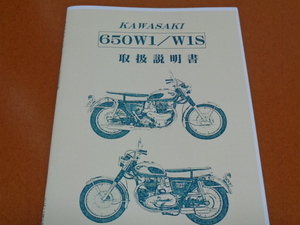 W1、W1S、取扱説明書。検 650RS、W3、W650、W800、バーチカルツイン、カワサキ、旧車