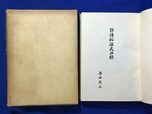 レB640サ●非売品 「評伝松浦武四郎」 吉田武三 昭和38年 限定3000部 蝦夷/北海道/樺太/探検/開拓/アイヌ民族/文化