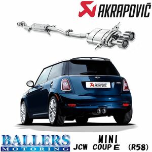 ミニ JCW クーペ R58 エキゾーストシステム マフラー アクラポビッチ エボリューションライン テールパイプセット MINI AKRAPOVIC