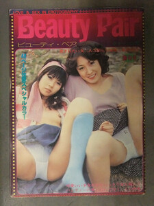 MASAE&KYOKO Beauty Pair ビューティ・ペア 創刊号 グリーン企画　ビニギャル　レズ　昭和レトロ写真集