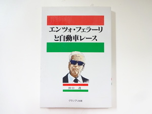 エンツォ・フェラーリと自動車レース/折口透