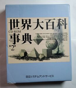 世界大百科事典　百科で見る２０世紀　日立システムアンドサービス