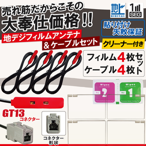 フィルムアンテナ アンテナケーブル 4枚 4本 セット GT13 クラリオン アルパイン