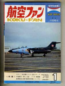 【d9849】78.1 航空ファン／米空軍のF-15、米海軍F-18、陸軍航空工廠の戦訓改修機シリーズ、... 