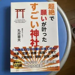 超絶で願いが叶ったすごい神社