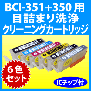 キヤノン BCI-351XL+350XL/6MP 用 クリーニングカートリッジ 6色セット 目詰まり解消 洗浄カートリッジ 洗浄液 canonプリンター