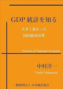 GDP統計を知る―大きく変わった国民経済計算　中村洋一 (著)