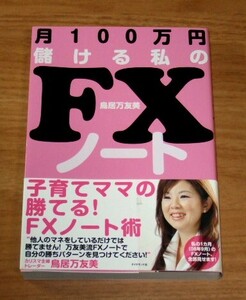 ★即決★【新品】月100万円儲ける私のFXノート／鳥居万友美