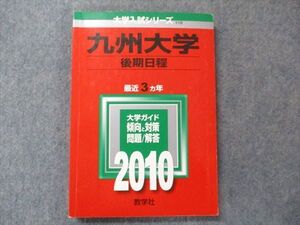 TV91-128 教学社 大学入試シリーズ 赤本 九州大学 後期日程 最近3か年 2010 英語/数学/化学/小論文/ sale 015m1D