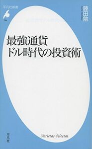 最強通貨ドル時代の投資術(平凡社新書)/藤田勉■17048-10093-YSin