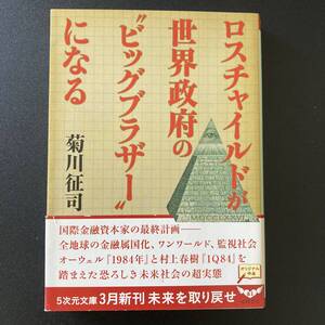 ロスチャイルドが世界政府の”ビッグブラザー”になる (5次元文庫) / 菊川 征司 (著)