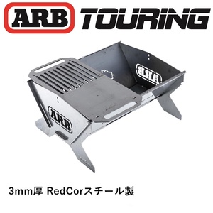 正規品 ARB ファイヤーピット Fire Pit 焚き火台 キャンプ用 コンパクト 折り畳み 収納式 BBQ バーベキュー 調理器具 鉄板 10500200「18」