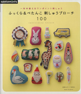 ふっくら&ぺたんこ 刺しゅうブローチ100 一年中使えるワンポイント刺しゅう アサヒオリジナル/朝日新聞出版