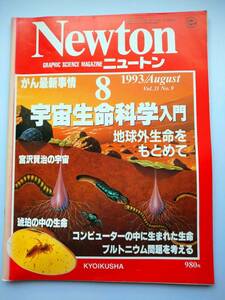 Newton 1993年8月　Vlo.13　No.9　宇宙生命科学入門　宮沢賢治の宇宙・琥珀の中の生命・がん最新情報