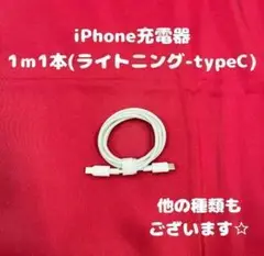 ➀【8-1】ライトニング-typeC1m1本iPhone充電器アイフォン線スマホ