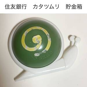 ☆匿名配送　カタツムリ　住友銀行　レア 希少 非売品 ノベルティー 昭和レトロ 限定品 コインバンク 年代物 ららら貯金箱