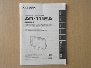 ★a7081★セルスター　アシュラ　ワンボディータイプ　GPS　レーダー探知機　AR-111EA　取扱説明書　説明書★