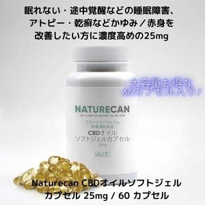 【35%OFF特価:売切れ御免】ネイチャーカン CBDオイルソフトジェルカプセル 25mg / 60 カプセル (THCゼロ保証)