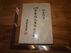 Rarebookkyoto　2F-B692　戴季陶先生編年傳記　サイン入り　陳天錫　台北　　1967年頃　名人　名作　名品