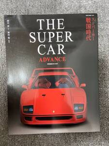 　THE SUPER CAR ADVANCE　スーパーカー　フェラーリ　ランボルギーニ　　戦国時代　中古雑誌