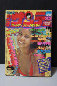 ★つ-731 週刊 少年サンデー 中古 昭和54年 22号 浅野ゆう子 水着 1979夏CMガールズ 石森章太郎 楳図かずお 矢口高雄 さいとう・たかを