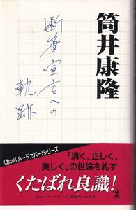 筒井康隆　断筆宣言への軌跡　カッパ・ホームス　光文社　