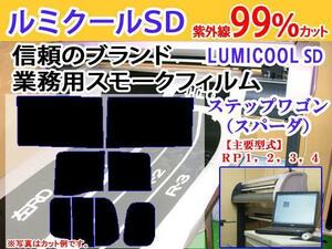 ステップワゴン RP1-3　高品質スモークウィンドウフィルム　ルミクールSD　UVカット99%(紫外線)　カット済みカーフィルム