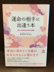 　運命の相手に出逢う本 / ­Dr.タツコ・マーティン