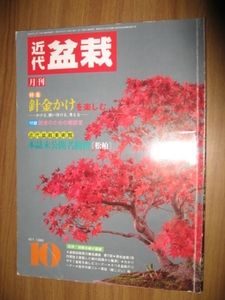 近代盆栽　１９８５年１０月号　針金かけ　松柏　姫こぶし