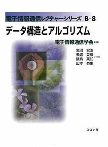 [A11800091]データ構造とアルゴリズム (電子情報通信レクチャーシリーズ B-8)